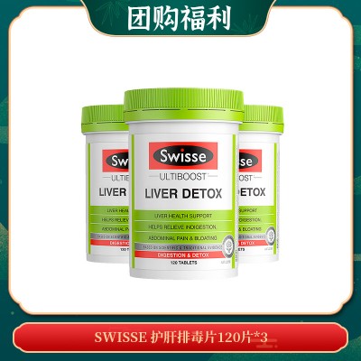 【04.14团购福利】SWISSE 护肝排毒片120片*3